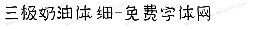 三极奶油体 细字体转换